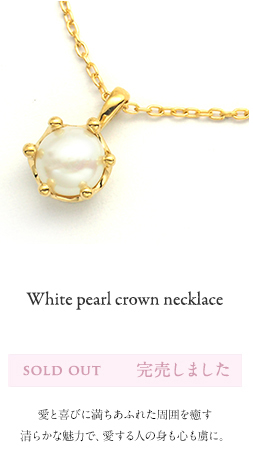 White pearl crown necklace /白真珠（パール）