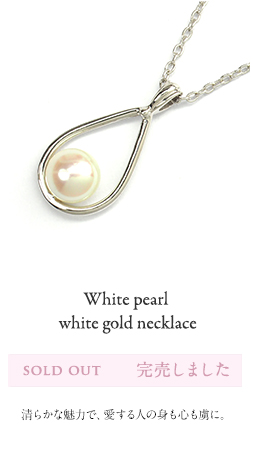 White pearl white gold necklace /白真珠（パール）