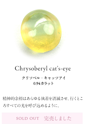 Chrysoberyl cat's-eye 0.94 /クリソベリル・キャッツアイ