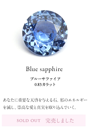 Blue sapphire 0.83 /ブルーサファイア