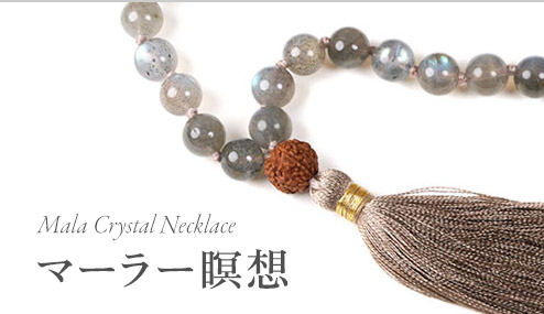Mala Necklace 瞑想のネックレス