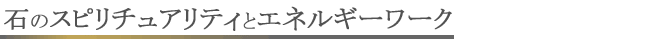�΂̃X�s���`���A���e�B�ƃG�l���M�[���[�N