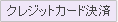 �N���W�b�g�J�[�h����