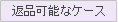 �ԕi�\�ȃP�[�X