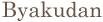 Byakudan