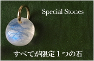 すべてが限定1つの石