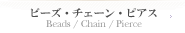 �r�[�Y�E�`�F�[���E�s�A�X