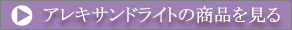アレキサンドライトの商品を見る