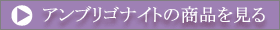 アンブリゴナイトの商品を見る