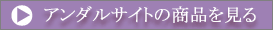 アンダルサイトの商品を見る