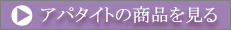 �A�p�^�C�g�̏��i������