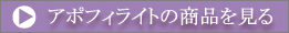 アポフィライトの商品を見る