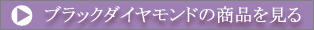 ブラックダイヤモンドの商品を見る