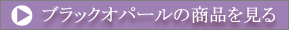 ブラックオパールの商品を見る