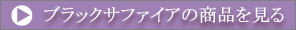 ブラックサファイアの商品を見る