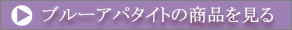 �u���[�A�p�^�C�g�̏��i������