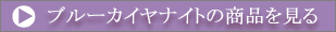 �u���[�J�C���i�C�g�̏��i������