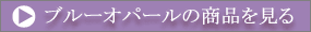 ブルーオパールの商品を見る