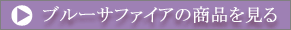 ブルーサファイアの商品を見る