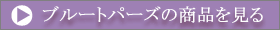 ブルートパーズの商品を見る
