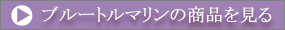 �u���[�g���}�����̏��i������