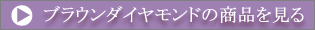 �u���E���_�C�������h�̏��i������