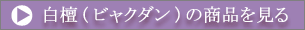 白檀(ビャクダン)の商品を見る