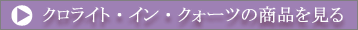 クロライト・イン・クォーツの商品を見る