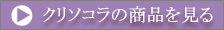 クリソコラの商品を見る