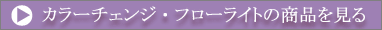 カラーチェンジ・フローライトの商品を見る