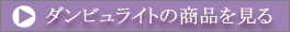 �_���r�����C�g�̏��i������