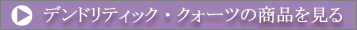 �f���h���e�B�b�N�E�N�H�[�c�̏��i������