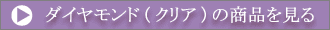 ダイヤモンド(クリア)の商品を見る