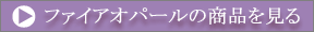 ファイアオパールの商品を見る