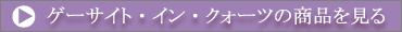 ゲーサイト・イン・クォーツの商品を見る
