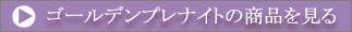 �S�[���f���v���i�C�g�̏��i������