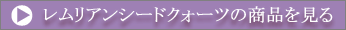 レムリアンシードクォーツの商品を見る