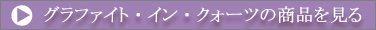 �O���t�@�C�g�E�C���E�N�H�[�c�̏��i������