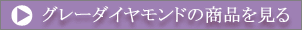 グレーダイヤモンドの商品を見る