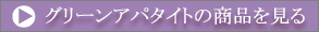 グリーンアパタイトの商品を見る