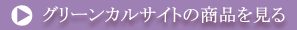 グリーンカルサイトの商品を見る
