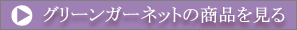 グリーンガーネットの商品を見る