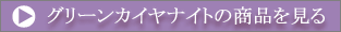 �O���[���J�C���i�C�g�̏��i������
