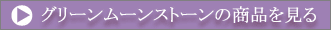 グリーンムーンストーンの商品を見る
