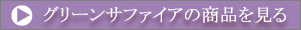 �O���[���T�t�@�C�A�̏��i������