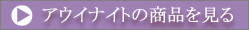 �A�E�C�i�C�g�̏��i������