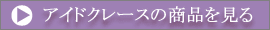 アイドクレースの商品を見る