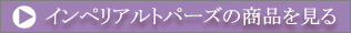 インペリアルトパーズの商品を見る