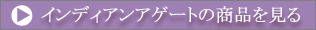 �C���f�B�A���A�Q�[�g�̏��i������