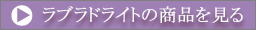 ラブラドライトの商品を見る